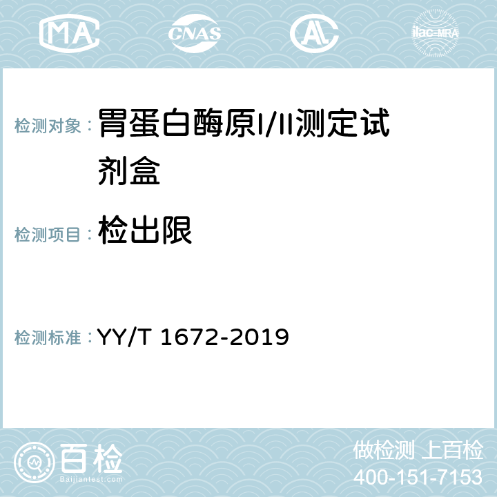 检出限 胃蛋白酶原I/II测定试剂盒 YY/T 1672-2019 4.2