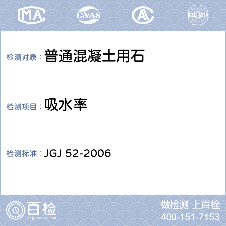 吸水率 普通混凝土用砂,石质量及检验方法标准 JGJ 52-2006 7.5