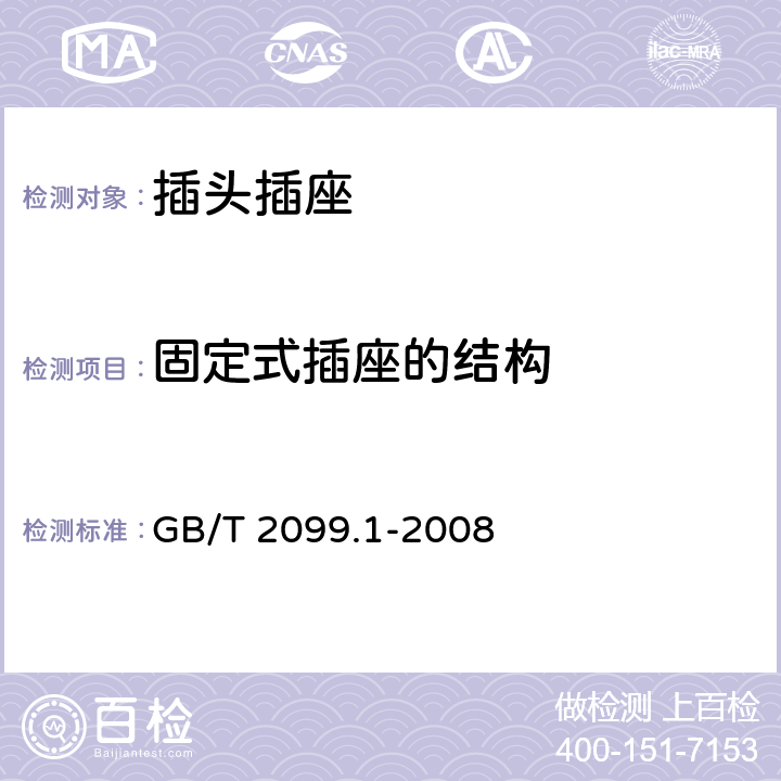 固定式插座的结构 家用和类似用途的插头和插座 第1部分：通用要求 GB/T 2099.1-2008 13