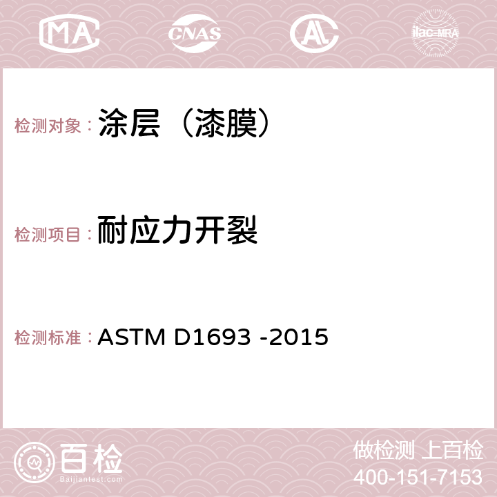 耐应力开裂 乙烯塑料的环境应力试验
方法 ASTM D1693 -2015