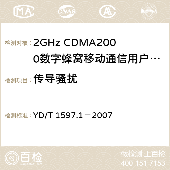 传导骚扰 2GHz CDMA2000数字蜂窝移动通信系统电磁兼容性要求和测量方法 第1部分：用户设备及其辅助设备 YD/T 1597.1－2007 8.4/8.5/8.6