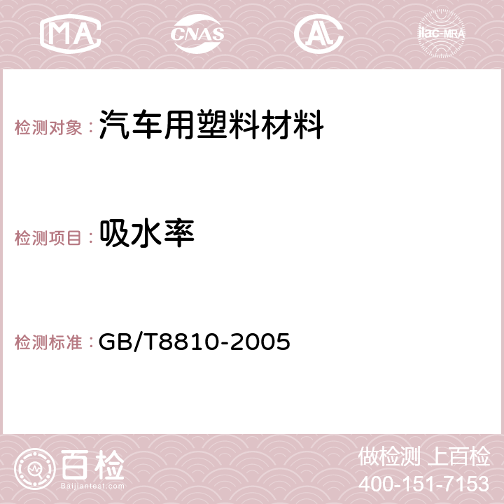 吸水率 硬质泡沫塑料吸水率的测定 GB/T8810-2005 6