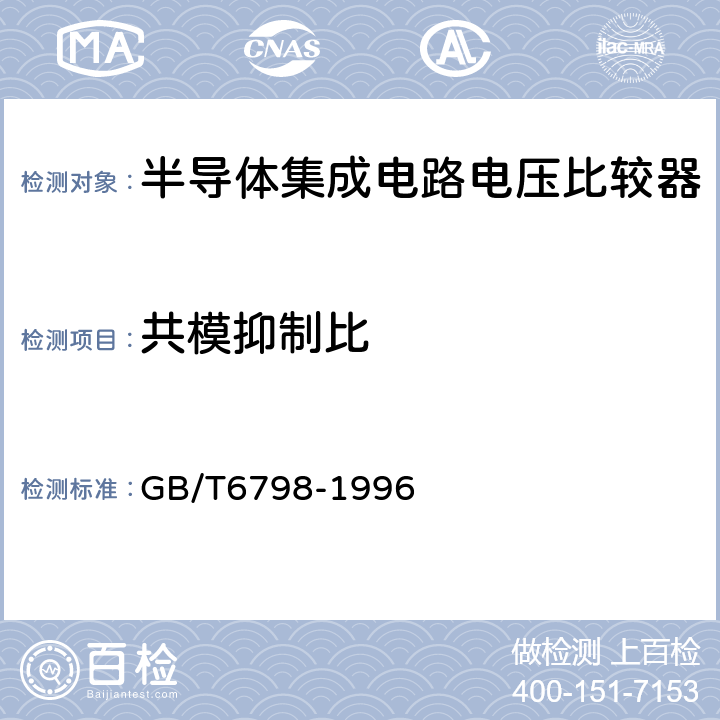 共模抑制比 半导体集成电路电压比较器测试方法的基本原理 GB/T6798-1996 4.9