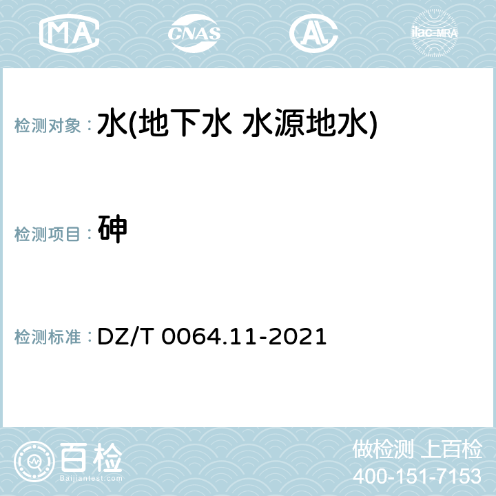 砷 地下水質分析方法 第 11 部分：砷量的測定 氫化物發生-原子熒光光譜法 DZ/T 0064.11-2021