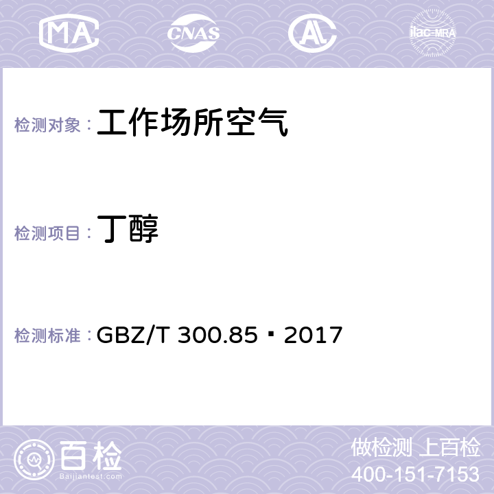 丁醇 工作场所空气有毒物质测定第85部分：丁醇、戊醇和丙烯醇 GBZ/T 300.85—2017