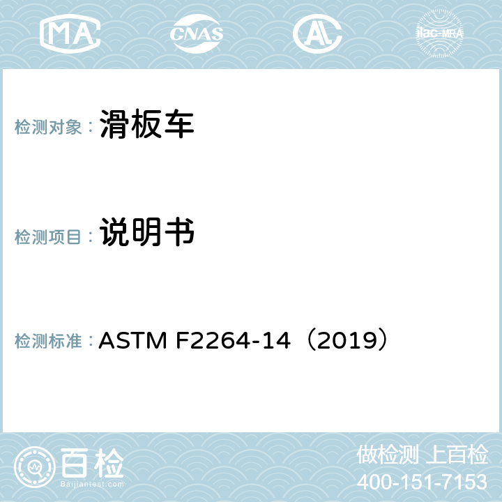 说明书 无动力滑板车安全要求 ASTM F2264-14（2019） 9