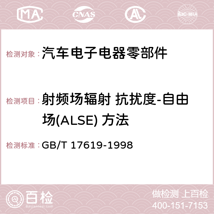 射频场辐射 抗扰度-自由场(ALSE) 方法 机动车电子电器组件的电磁辐射抗扰性限值和测量方法 GB/T 17619-1998