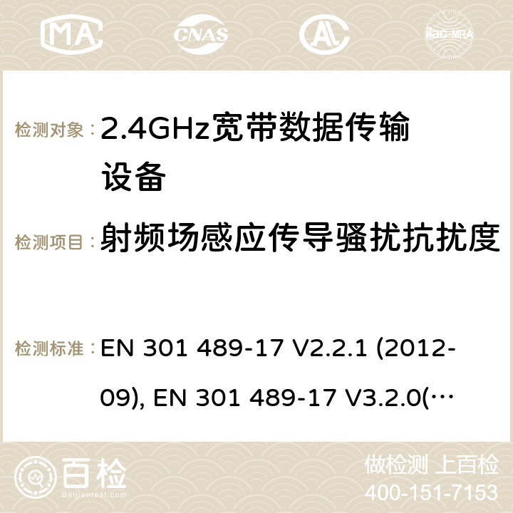 射频场感应传导骚扰抗扰度 电磁兼容性和射频频谱问题（ERM）；射频设备和服务的电磁兼容性（EMC）标准；第17部分：广播数据传送系统的EMC性能特殊要求 EN 301 489-17 V2.2.1 (2012-09), EN 301 489-17 V3.2.0(2017-03),EN 301 489-17 V3.2.2 (2019-12) 7.2