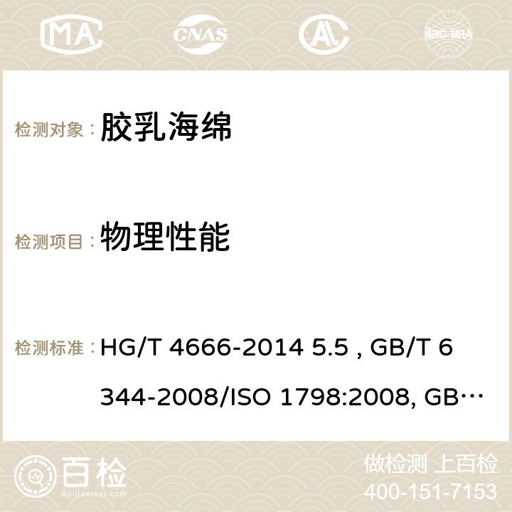 物理性能 软质泡沫聚合材料拉伸强度和断裂伸长率的测定， 软质和硬质泡沫聚合材料加速老化试验方法 HG/T 4666-2014 5.5 , GB/T 6344-2008/ISO 1798:2008, GB/T 9640-2008/ISO 2440:1997