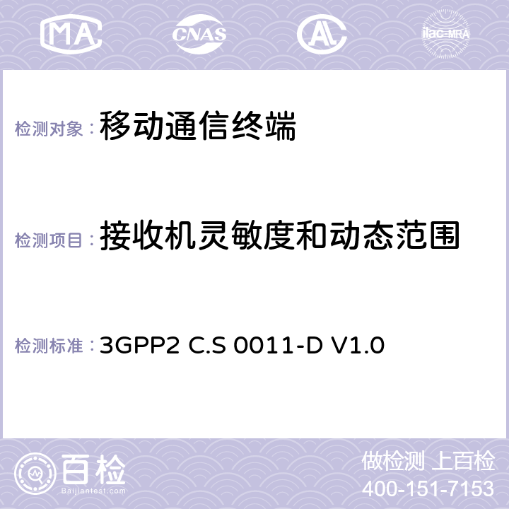 接收机灵敏度和动态范围 3GPP2 C.S 0011-D V1.0 cdma2000扩频移动台推荐的最小性能标准　  3.5.1
