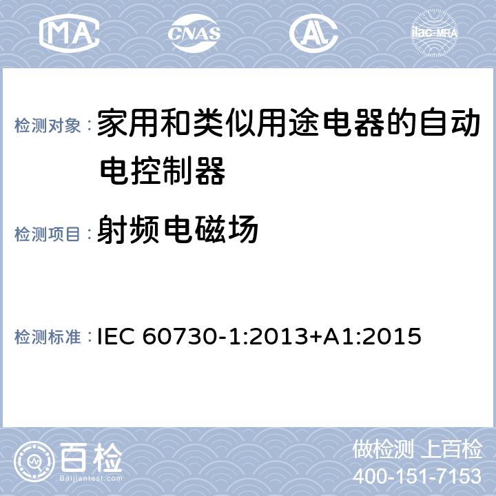 射频电磁场 家用和类似用途电器的自动电控制器.第1部分:通用要求 IEC 60730-1:2013+A1:2015 23