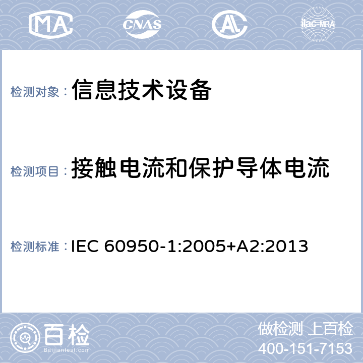 接触电流和保护导体电流 信息技术设备 安全 第1部分：通用要求 IEC 60950-1:2005+A2:2013 5.1