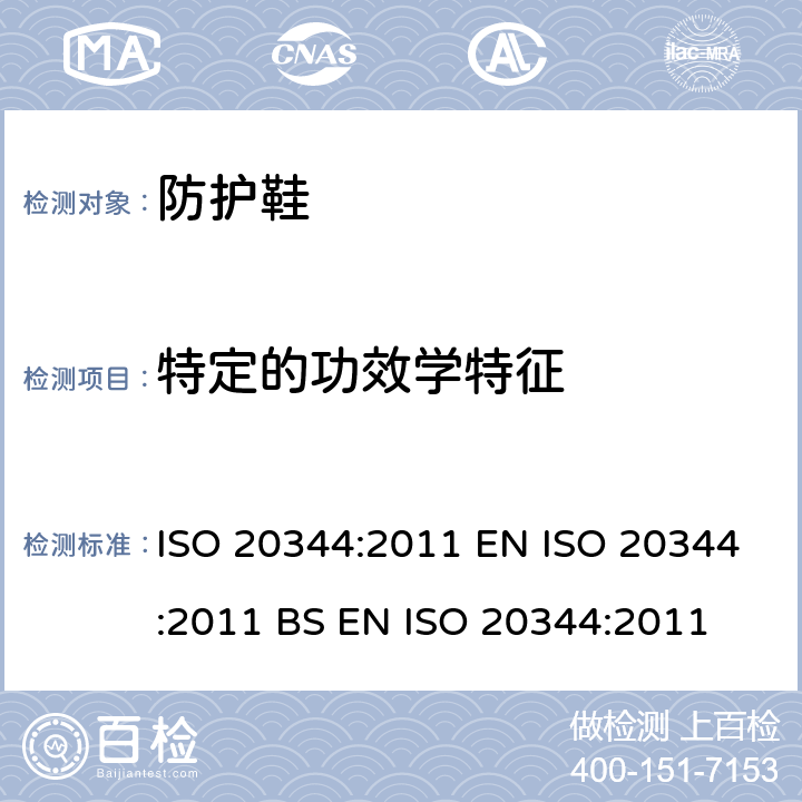 特定的功效学特征 个体防护装备－ 鞋的试验方法 ISO 20344:2011 EN ISO 20344:2011 BS EN ISO 20344:2011 5.1