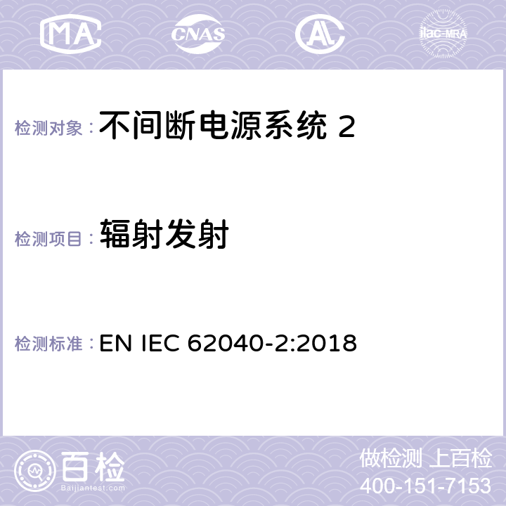 辐射发射 《不间断电源系统(UPS) 第2部分 电磁兼容性(EMC)要求》 EN IEC 62040-2:2018 6.5