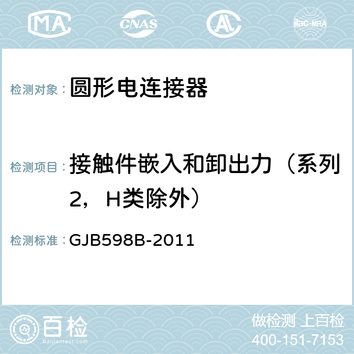 接触件嵌入和卸出力（系列2，H类除外） GJB 598B-2011 耐环境快速分离圆形电连接器通用规范 GJB598B-2011