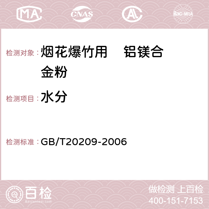 水分 GB/T 20209-2006 烟花爆竹用铝镁合金粉