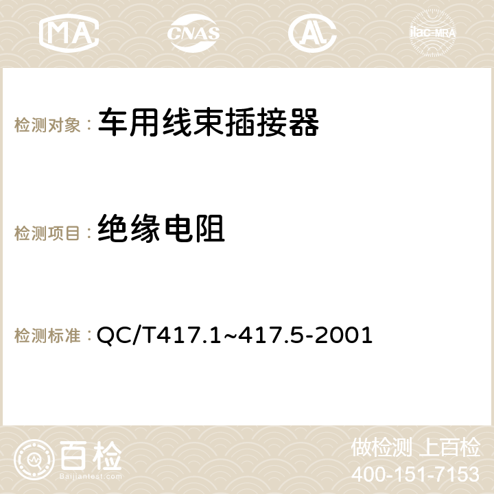 绝缘电阻 车用线束插接器 第1部分 定义，试验方法和一般性能要求 QC/T417.1~417.5-2001