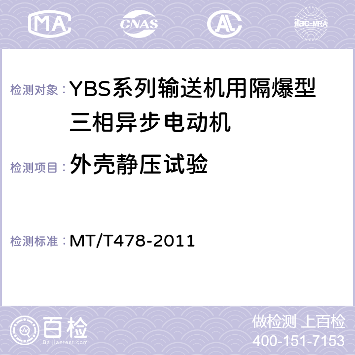 外壳静压试验 YBS系列输送机用隔爆型三相异步电动机 MT/T478-2011 5.19