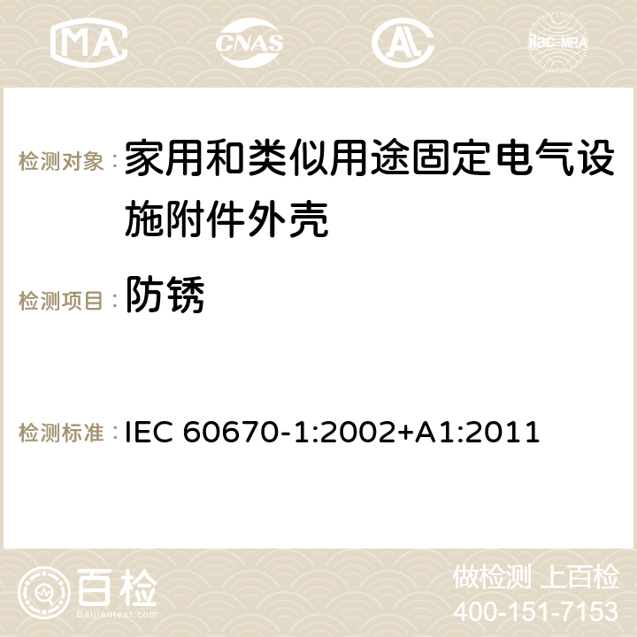防锈 家用和类似用途固定电气设施附件外壳.第1部分:一般要求 IEC 60670-1:2002+A1:2011 20