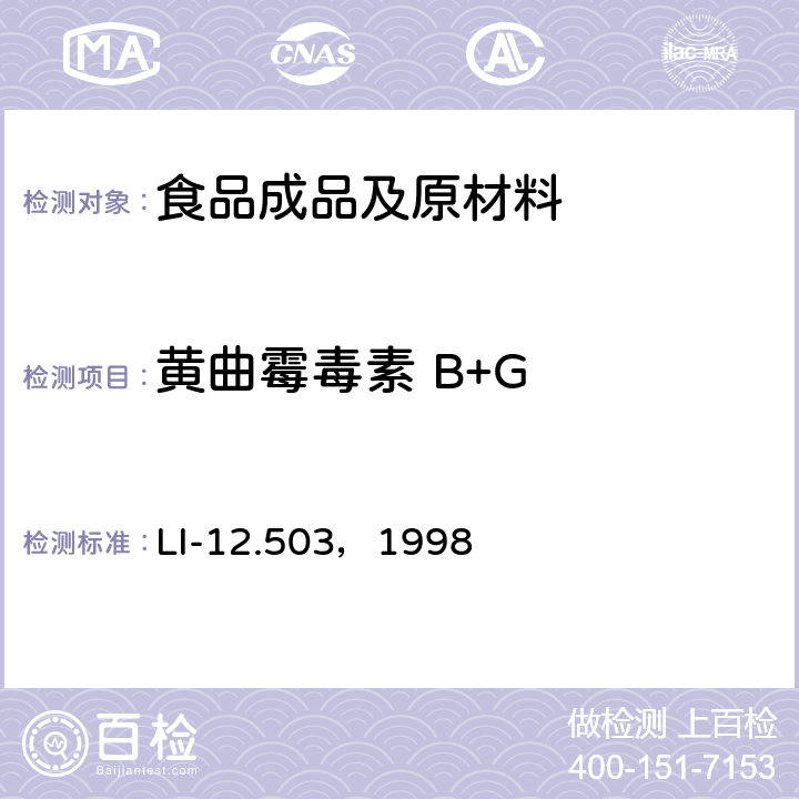 黄曲霉毒素 B+G HPLC法检测黄曲霉毒素 B1, B2, G1, G2 、 M1 LI-12.503，1998