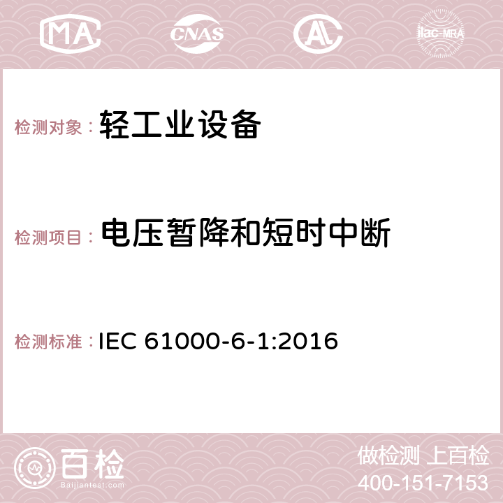電壓暫降和短時中斷 電磁兼容(EMC) 第6-1部分:通用標準 居住、商業和輕工業環境的抗擾度 IEC 61000-6-1:2016