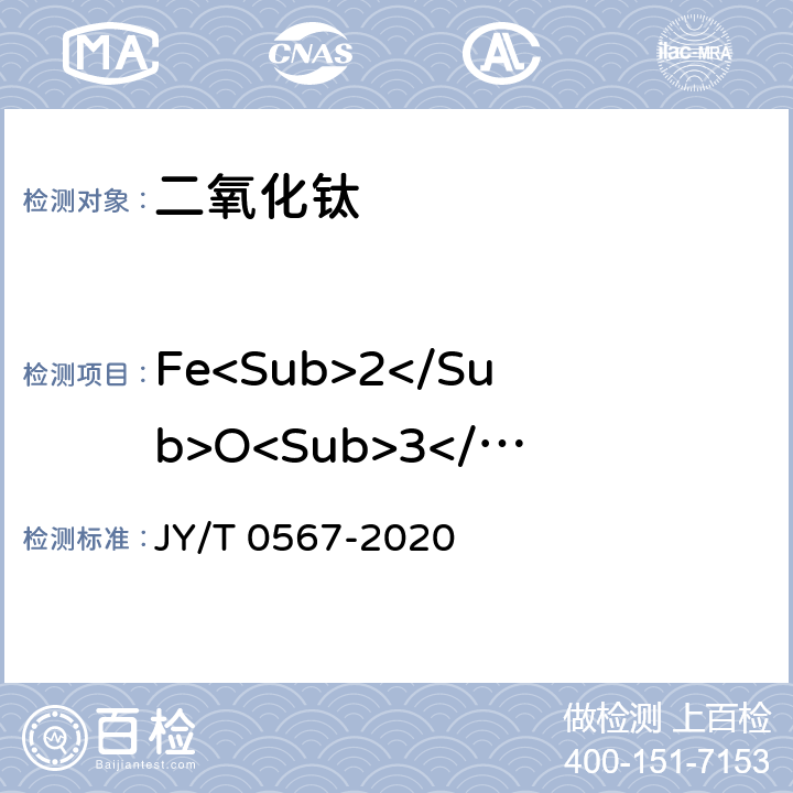 Fe<Sub>2</Sub>O<Sub>3</Sub>、Al<Sub>2</Sub>O<Sub>3</Sub> 电感耦合等离子体发射光谱分析方法通则 JY/T 0567-2020