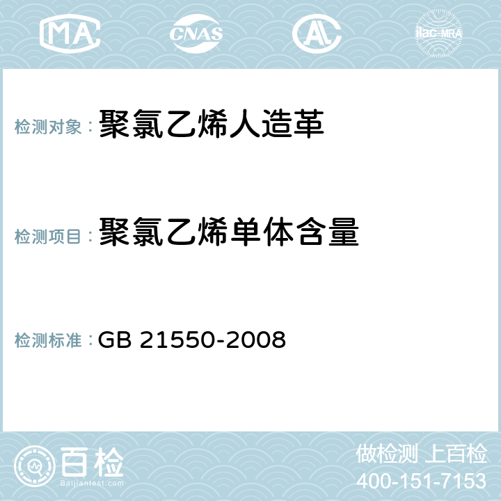 聚氯乙烯单体含量 聚氯乙烯人造革有害物质限量 GB 21550-2008 5.3