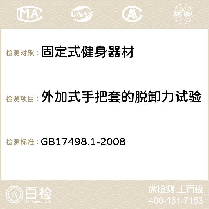 外加式手把套的脱卸力试验 固定式健身器材 第1部分 通用安全要求和试验方法 GB17498.1-2008 6.6