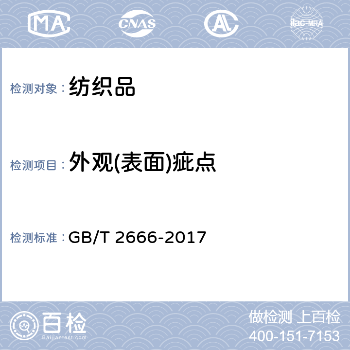 外观(表面)疵点 西裤 GB/T 2666-2017 4.3.4