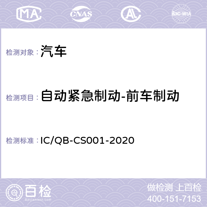自动紧急制动-前车制动 智能网联汽车自动驾驶功能测试规程 IC/QB-CS001-2020 6.12.3