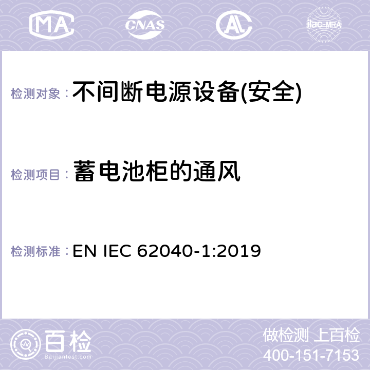 蓄电池柜的通风 不间断电源设备第1部分:UPS的一般规定和安全要求 EN IEC 62040-1:2019 附录M