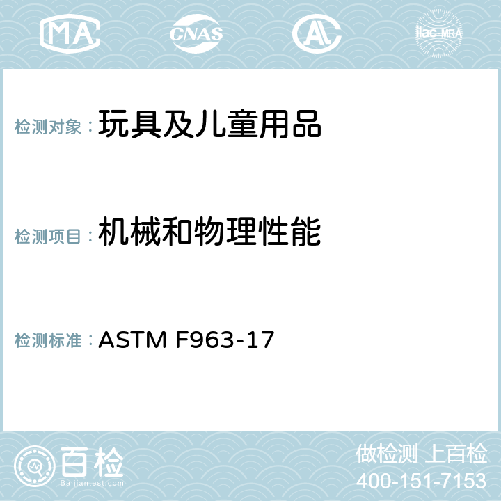 机械和物理性能 标准消费者安全规范 玩具安全 ASTM F963-17 4.9 可触及尖点