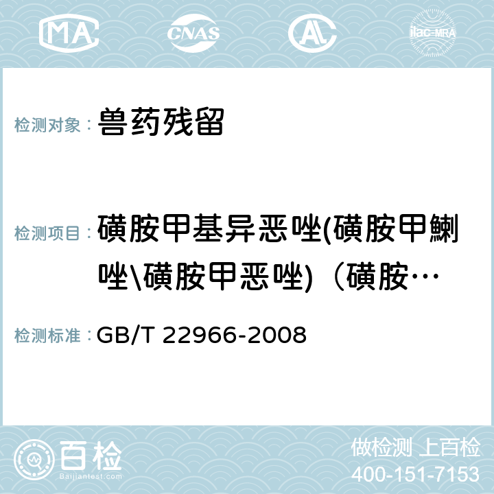 磺胺甲基异恶唑(磺胺甲鯻唑\磺胺甲恶唑)（磺胺甲噁唑） 《牛奶和奶粉中16种磺胺类药物残留量的测定 液相色谱-串联质谱法》 GB/T 22966-2008