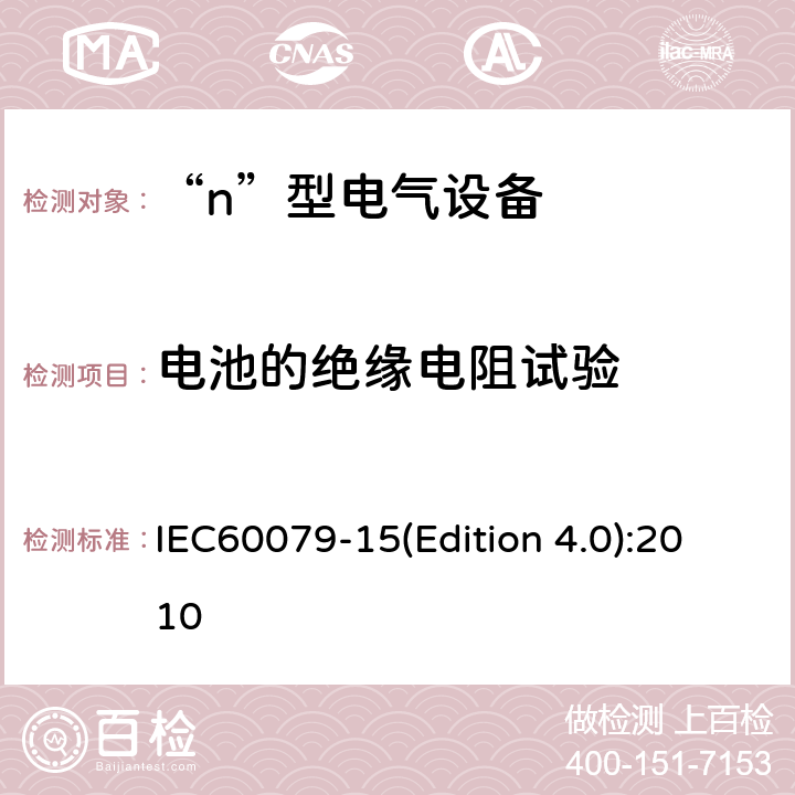 电池的绝缘电阻试验 爆炸性气体环境用电气设备 第8部分: “n”型电气设备 IEC60079-15(Edition 4.0):2010 22.12