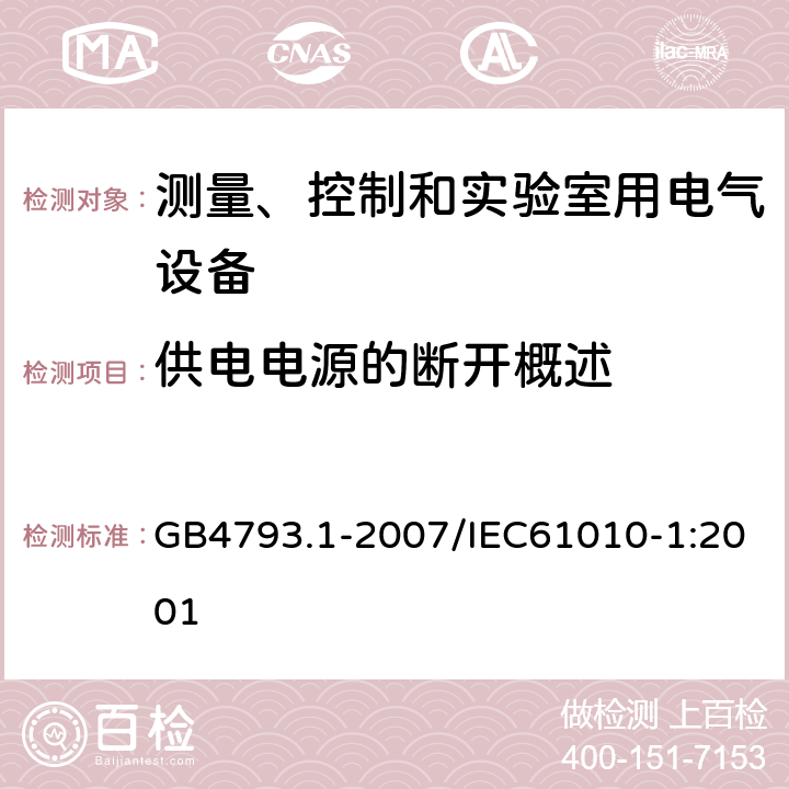 供电电源的断开概述 测量、控制和实验室用电气设备的安全要求 第1部分：通用要求 GB4793.1-2007/IEC61010-1:2001 6.11.1