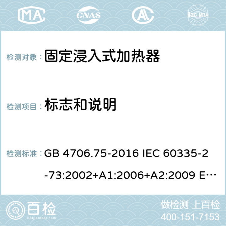 标志和说明 GB 4706.75-2016 家用和类似用途电器的安全 固定浸入式加热器的特殊要求  IEC 60335-2-73:2002+A1:2006+A2:2009 EN 60335-2-73:2003+A1:2006+A2:2009 BS EN 60335-2-73:2003+A1:2006+A2:2009 AS/NZS 60335.2.73:2005+A1:2006+A2:2010 7