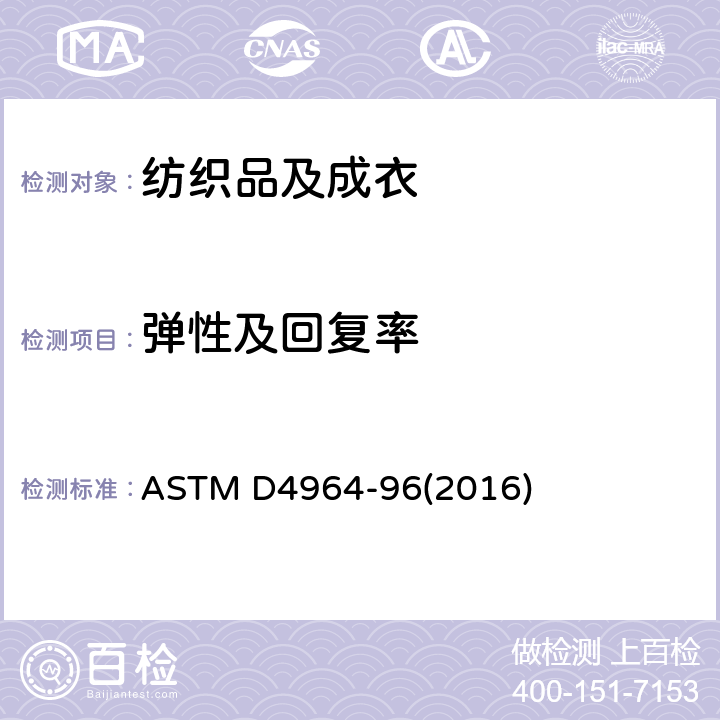 弹性及回复率 ASTM D4964-96 弹性织物拉伸和伸长性能的标准试验方法（等速拉伸试验仪） (2016)