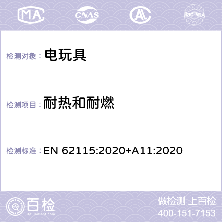 耐热和耐燃 EN 62115:2020 电玩具的安全 +A11:2020 18