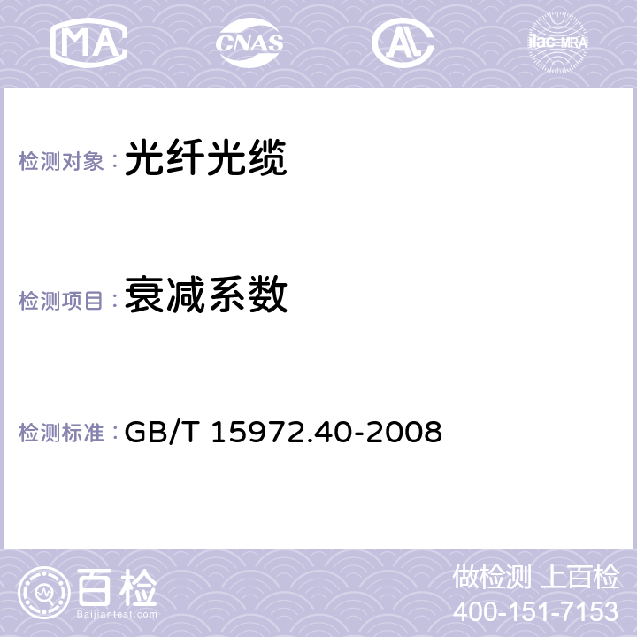 衰减系数 光纤试验方法规范 第40部分：传输特性和光学特性的测量方法和试验程序-衰减 GB/T 15972.40-2008 附录C