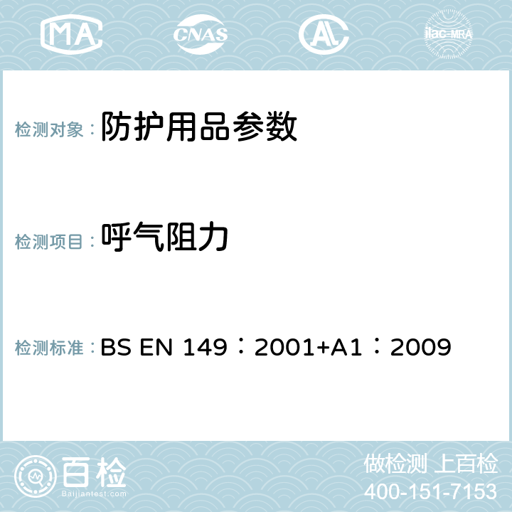 呼气阻力 呼吸保护装置—颗粒防护用过滤半面罩的要求、检验和标识 BS EN 149：2001+A1：2009 8.9.2
