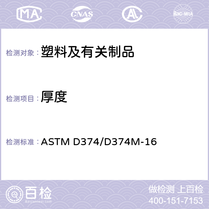 厚度 固体电绝缘材料厚度的标准试验方法 ASTM D374/D374M-16