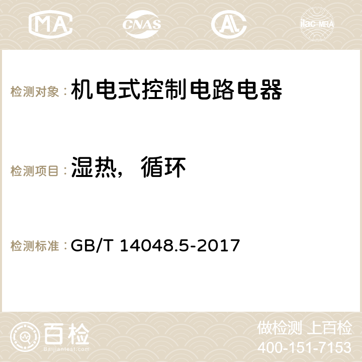 湿热，循环 低压开关设备和控制设备 第5-1部分：控制电路电器和开关元件 机电式控制电路电器 GB/T 14048.5-2017 F.8.1.2.5