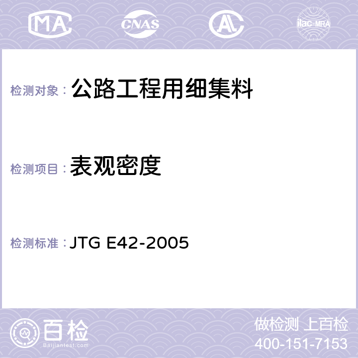 表观密度 公路工程集料试验规程 JTG E42-2005 T 0328-2005