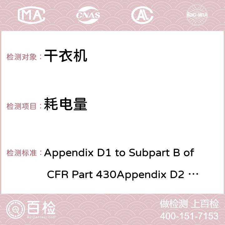 耗电量 美国联邦法规-消费品能源保护程序-测试程序 干衣机能耗测量方法 Appendix D1 to Subpart B of CFR Part 430
Appendix D2 to Subpart B of CFR Part 430 4.1