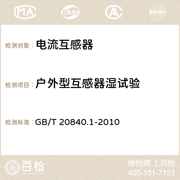 户外型互感器湿试验 GB/T 20840.1-2010 【强改推】互感器 第1部分:通用技术要求