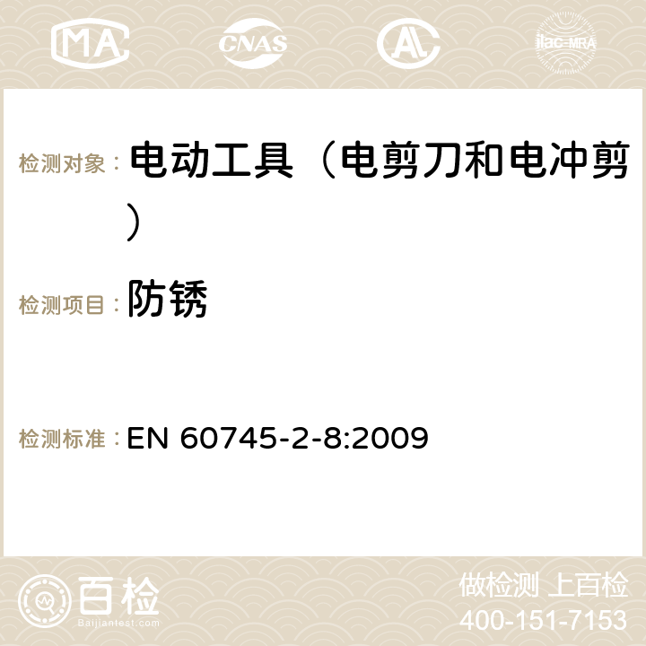 防銹 手持式電動工具的安全 第2部分:電剪刀和電沖剪的專用要 EN 60745-2-8:2009 30