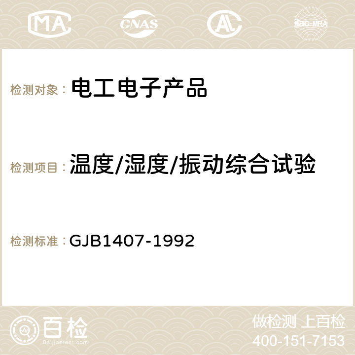 温度/湿度/振动综合试验 可靠性增长试验 GJB1407-1992