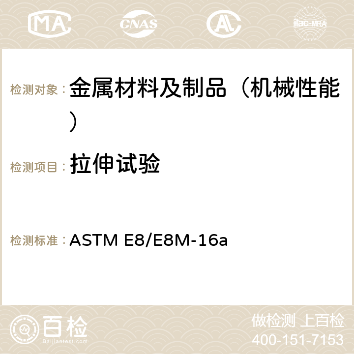 拉伸试验 金属拉伸试验的标准试验方法 ASTM E8/E8M-16a