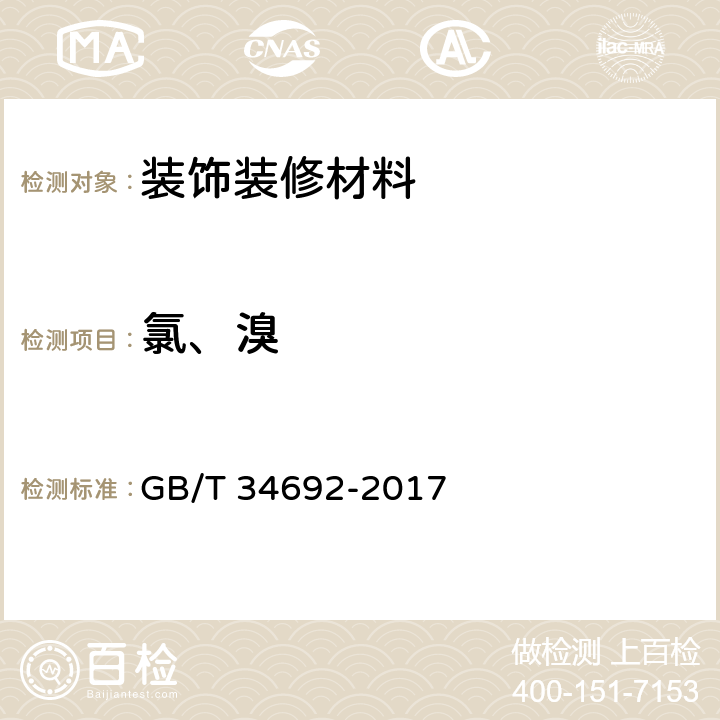 氯、溴 热塑性弹性体 卤素含量的测定 氧弹燃烧-离子色谱法 GB/T 34692-2017