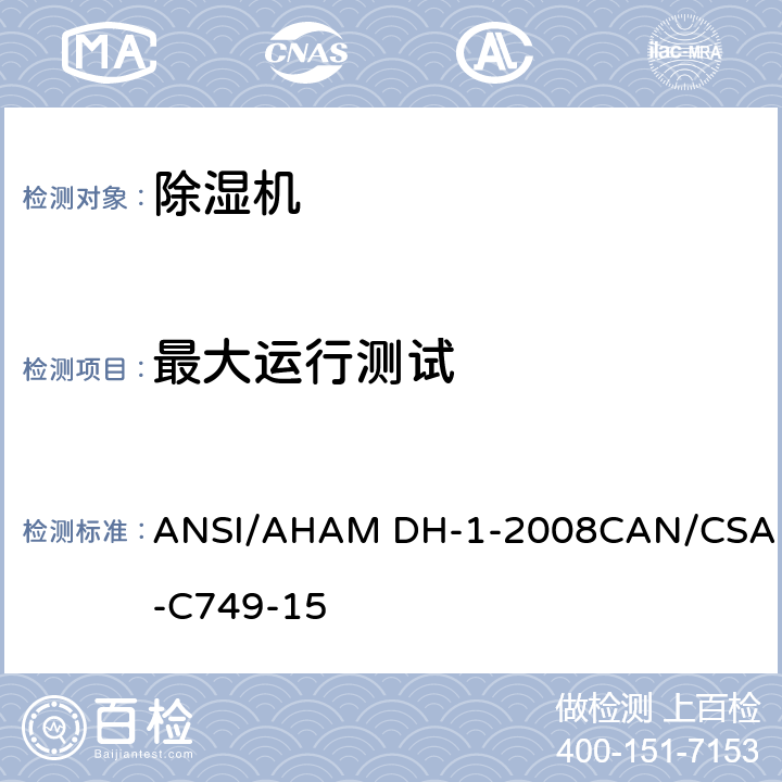 最大运行测试 除湿机 ANSI/AHAM DH-1-2008
CAN/CSA-C749-15 8.1